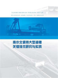 南水北调特大型渡槽关键技术研究与实践/河南省水利勘测设计研究有限公司-mob/epub/azw3/pdf电子书免费下载/书单推荐16km电子书