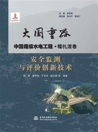 大国重器中国超级水电工程·糯扎渡卷:安全监测与评价创新技术/邹青-mob/epub/azw3/pdf电子书免费下载/书单推荐16km电子书