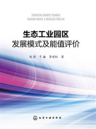 生态工业园区发展模式及能值评价/赵愈-mob/epub/azw3/pdf电子书免费下载/书单推荐16km电子书
