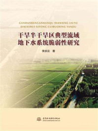 干旱半干旱区典型流域地下水系统脆弱性研究/李庆云-mob/epub/azw3/pdf电子书免费下载/书单推荐16km电子书