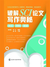 破解SCI论文写作奥秘:化工·材料·能源/张育新-mob/epub/azw3/pdf电子书免费下载/书单推荐16km电子书