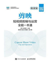 剪映短视频剪辑与运营全能一本通(微课版)/何叶-mob/epub/azw3/pdf电子书免费下载/书单推荐16km电子书