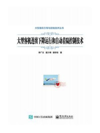 大型客机连续下降运行和自动着陆控制技术/李广文-mob/epub/azw3/pdf电子书免费下载/书单推荐16km电子书