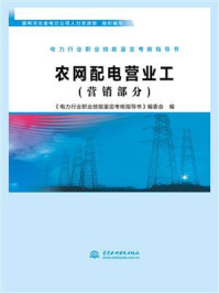 农网配电营业工(营销部分)/国网河北省电力公司人力资源部