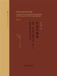 行为与因果:寂护、莲华戒《摄真实论(疏)》业因业果品译注与研究/范文丽