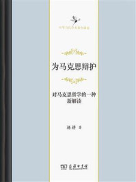 为马克思辩护：对马克思哲学的一种新解读/杨耕