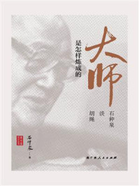 大师是怎样炼成的:石仲泉谈胡绳/石仲泉-mob/epub/azw3/pdf电子书免费下载/书单推荐16km电子书