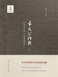最大公约数:社会主义核心价值观研究:上(套装共2册)/孙伟平-mob/epub/azw3/pdf电子书免费下载/书单推荐16km电子书