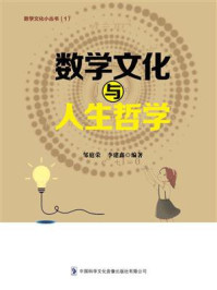 数学文化与人生哲学/邹庭荣-mob/epub/azw3/pdf电子书免费下载/书单推荐16km电子书
