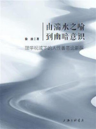 由湍水之喻到幽暗意识/徐波