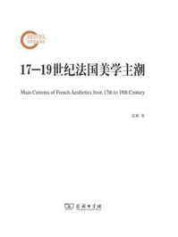 17—19世纪法国美学主潮/张颖-mob/epub/azw3/pdf电子书免费下载/书单推荐16km电子书