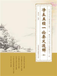 净土五经一论要义通解(第4册)/曾琦云