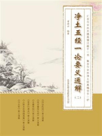 净土五经一论要义通解(第2册)/曾琦云-mob/epub/azw3/pdf电子书免费下载/书单推荐16km电子书