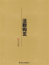 法数钩玄/马一浮