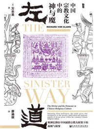 左道：中国宗教文化中的神与魔/万志英