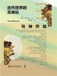与神作战：古代世界的无神论/蒂姆·惠特马什
