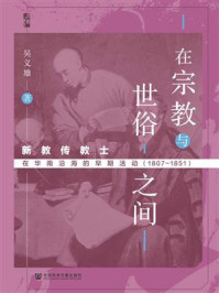 在宗教与世俗之间:新教传教士在华南沿海的早期活动(1807~1851)/吴义雄