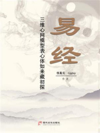 易经三维心网模型表心体如来藏初探/悟真实
