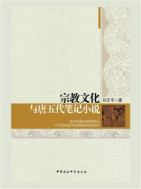 宗教文化与唐五代笔记小说/刘正平
