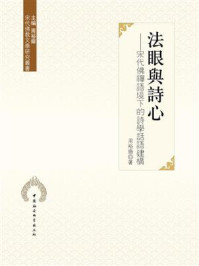法眼與詩心:宋代佛禪語境下的詩學話語建構/周裕鍇-mob/epub/azw3/pdf电子书免费下载/书单推荐16km电子书