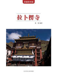 拉卜楞寺/陈璞