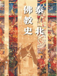 泰北佛教史/饶睿颖