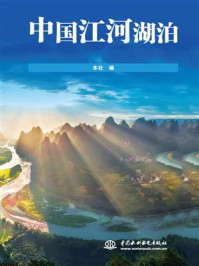 中国江河湖泊/本社