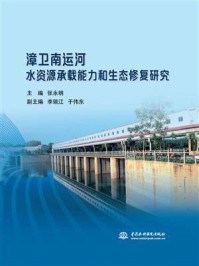 漳卫南运河水资源承载能力和生态修复研究/张永明