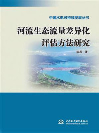河流生态流量差异化评估方法研究/陈昂-mob/epub/azw3/pdf电子书免费下载/书单推荐16km电子书