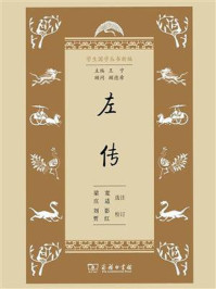 左传/王宁