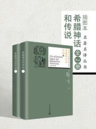 希腊神话和传说(全二册)/(德)古斯塔夫·施瓦布-mob/epub/azw3/pdf电子书免费下载/书单推荐16km电子书