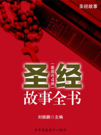 圣经故事全书(套装共4册)/刘振鹏-mob/epub/azw3/pdf电子书免费下载/书单推荐16km电子书