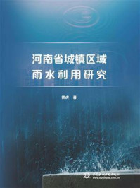 河南省城镇区域雨水利用研究/黄虎-mob/epub/azw3/pdf电子书免费下载/书单推荐16km电子书