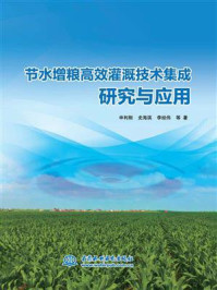 节水增粮高效灌溉技术集成研究与应用/申利刚