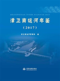 漳卫南运河年鉴(2017)/漳卫南运河管理局