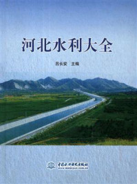 河北水利大全/吕长安