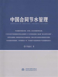 中国合同节水管理/郑通汉-mob/epub/azw3/pdf电子书免费下载/书单推荐16km电子书