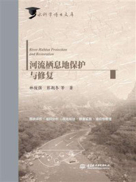 河流栖息地保护与修复/林俊强-mob/epub/azw3/pdf电子书免费下载/书单推荐16km电子书