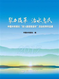 聚力改革 治水惠民:中国水利报社“深入基层报道年”活动优秀作品集/中国水利报社-mob/epub/azw3/pdf电子书免费下载/书单推荐16km电子书