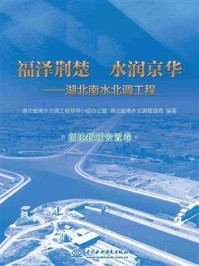福泽荆楚 水润京华:湖北南水北调工程(征地拆迁安置卷)/湖北省南水北调工程领导小组办公室