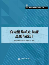 变电运维核心技能基础与提升/国网天津市电力公司检修公司