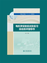 电机学实验实训及实习综合技术指导书/杨睿