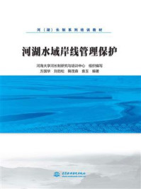 河湖水域岸线管理保护/河海大学河长制研究与培训中心-mob/epub/azw3/pdf电子书免费下载/书单推荐16km电子书
