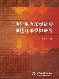 干热岩水力压裂试验和热开采模拟研究/郭亮亮-mob/epub/azw3/pdf电子书免费下载/书单推荐16km电子书
