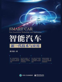 智能汽车:新一代技术与应用/姜鸿雷