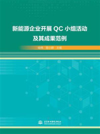 新能源企业开展QC小组活动及其成果范例/哈伟