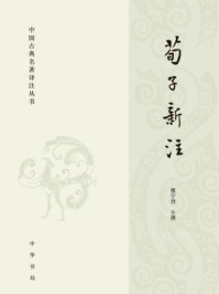 荀子新注--中国古典名著译注丛书/楼宇烈校注
