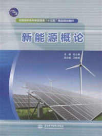 新能源概论/任小勇-mob/epub/azw3/pdf电子书免费下载/书单推荐16km电子书