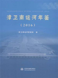 漳卫南运河年鉴(2016)/漳卫南运河管理局