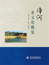 漳河水文化概览/吕娟-mob/epub/azw3/pdf电子书免费下载/书单推荐16km电子书